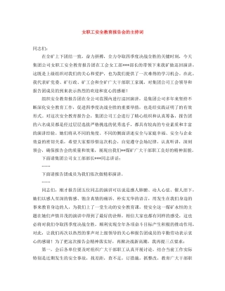 女职工安全教育报告会的主持词 