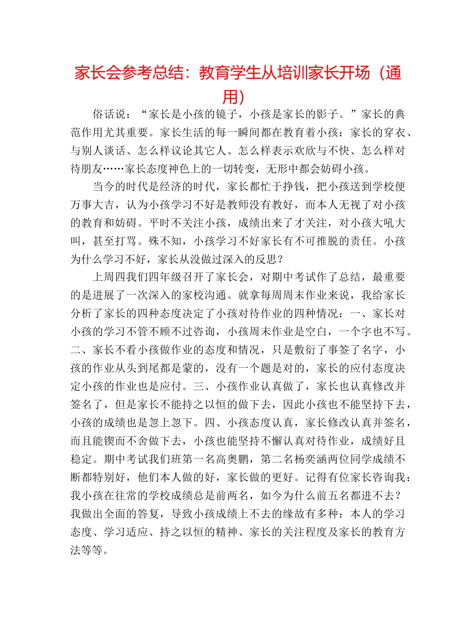 家长会参考总结教育学生从培训家长开始（通用） _第1页