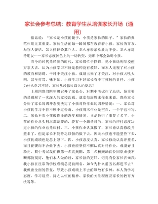 家长会参考总结教育学生从培训家长开始（通用） 