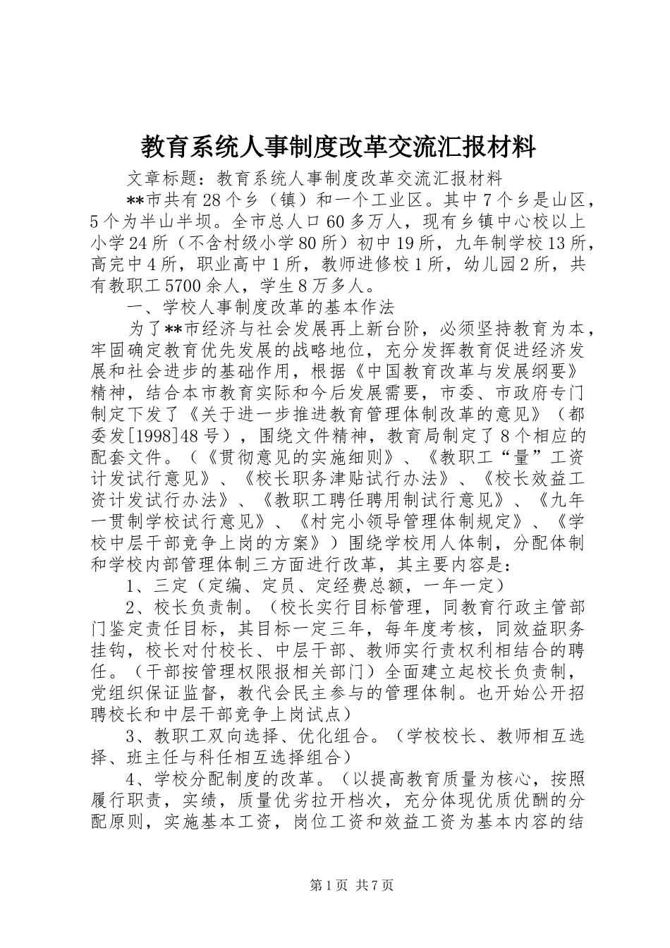 教育系统人事制度改革交流汇报材料_第1页