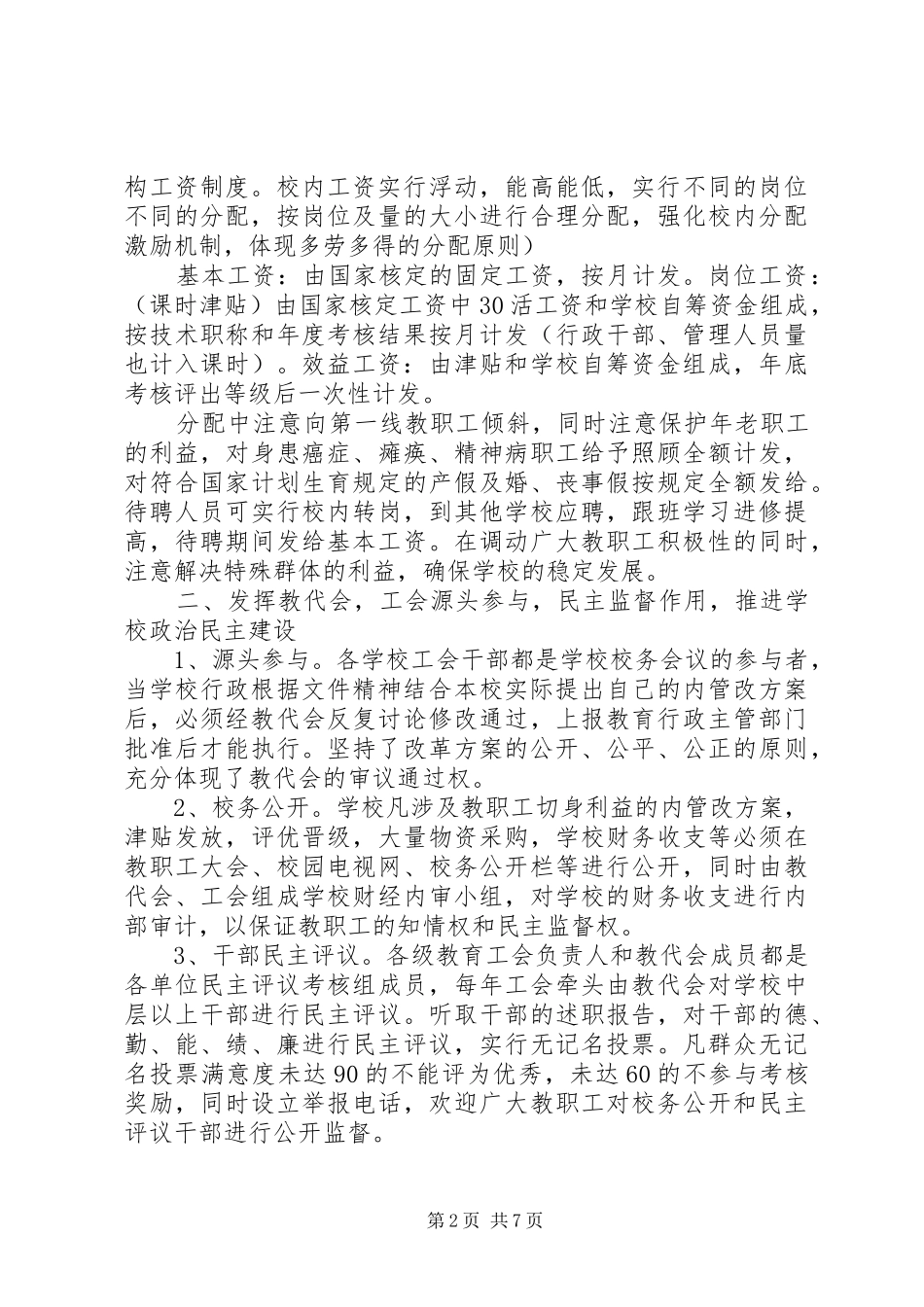 教育系统人事制度改革交流汇报材料_第2页