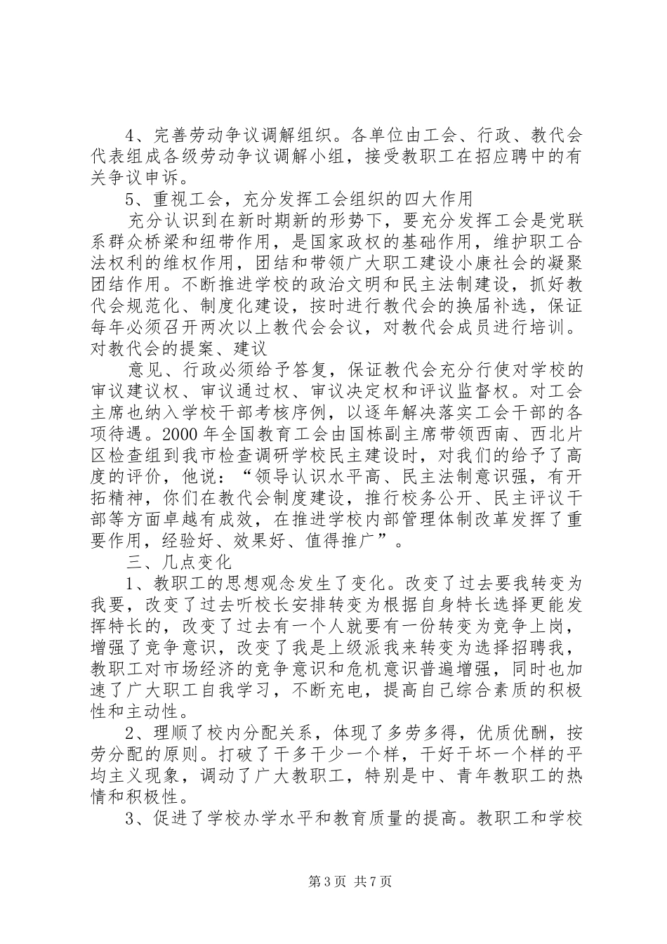 教育系统人事制度改革交流汇报材料_第3页