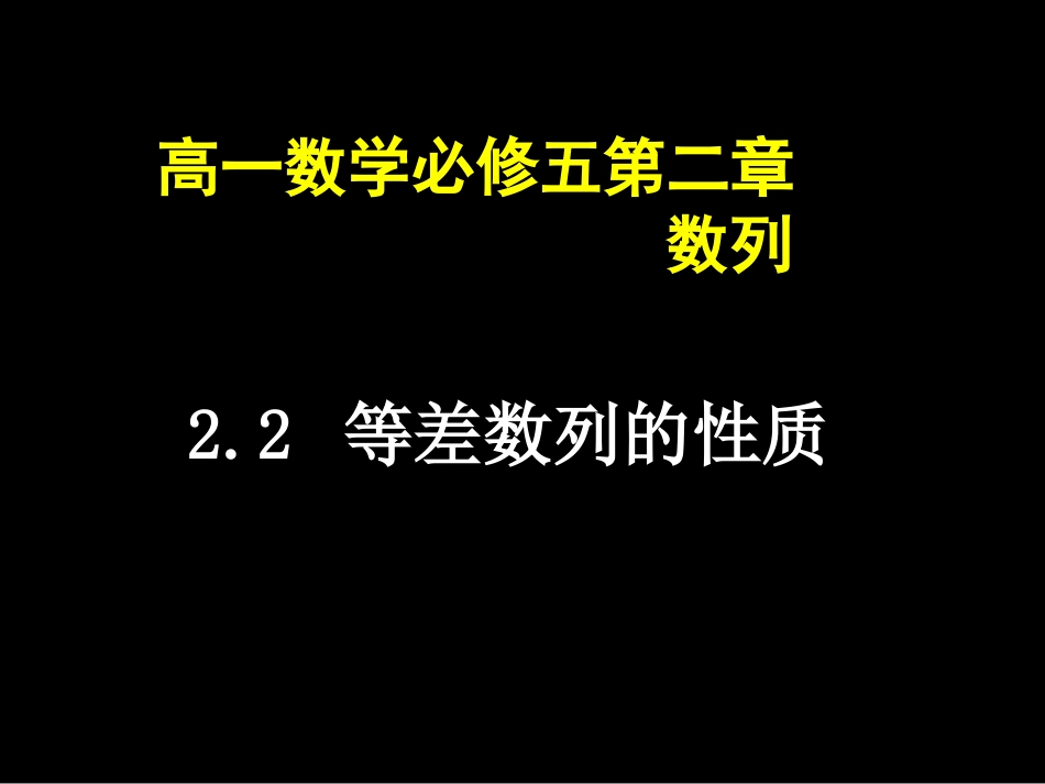 田寿辉高一数学（等差数列（2））_第1页