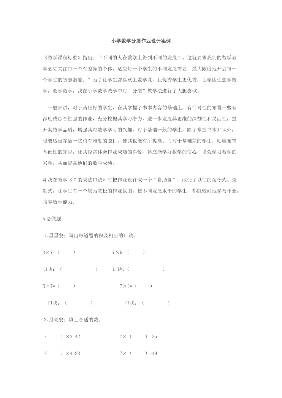 小学数学分层作业设计案例_第1页