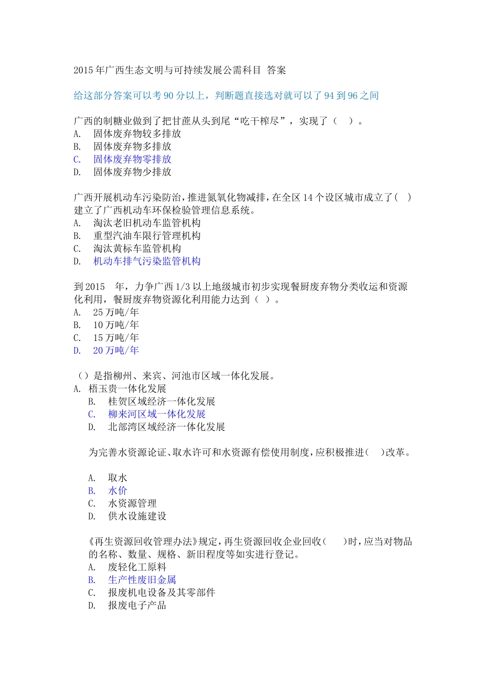 2015广西生态文明与可持续发展试卷(含答案)_90分以上卷子_第1页