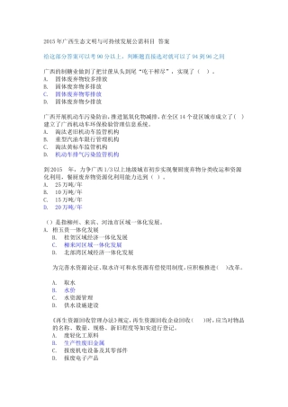 2015广西生态文明与可持续发展试卷(含答案)_90分以上卷子