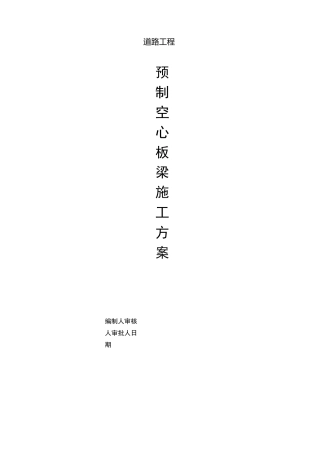 预制空心板梁施工方案