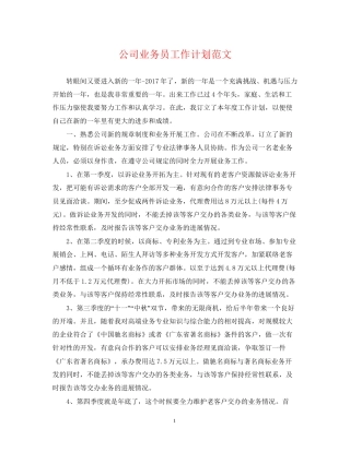 公司业务员工作计划范文22