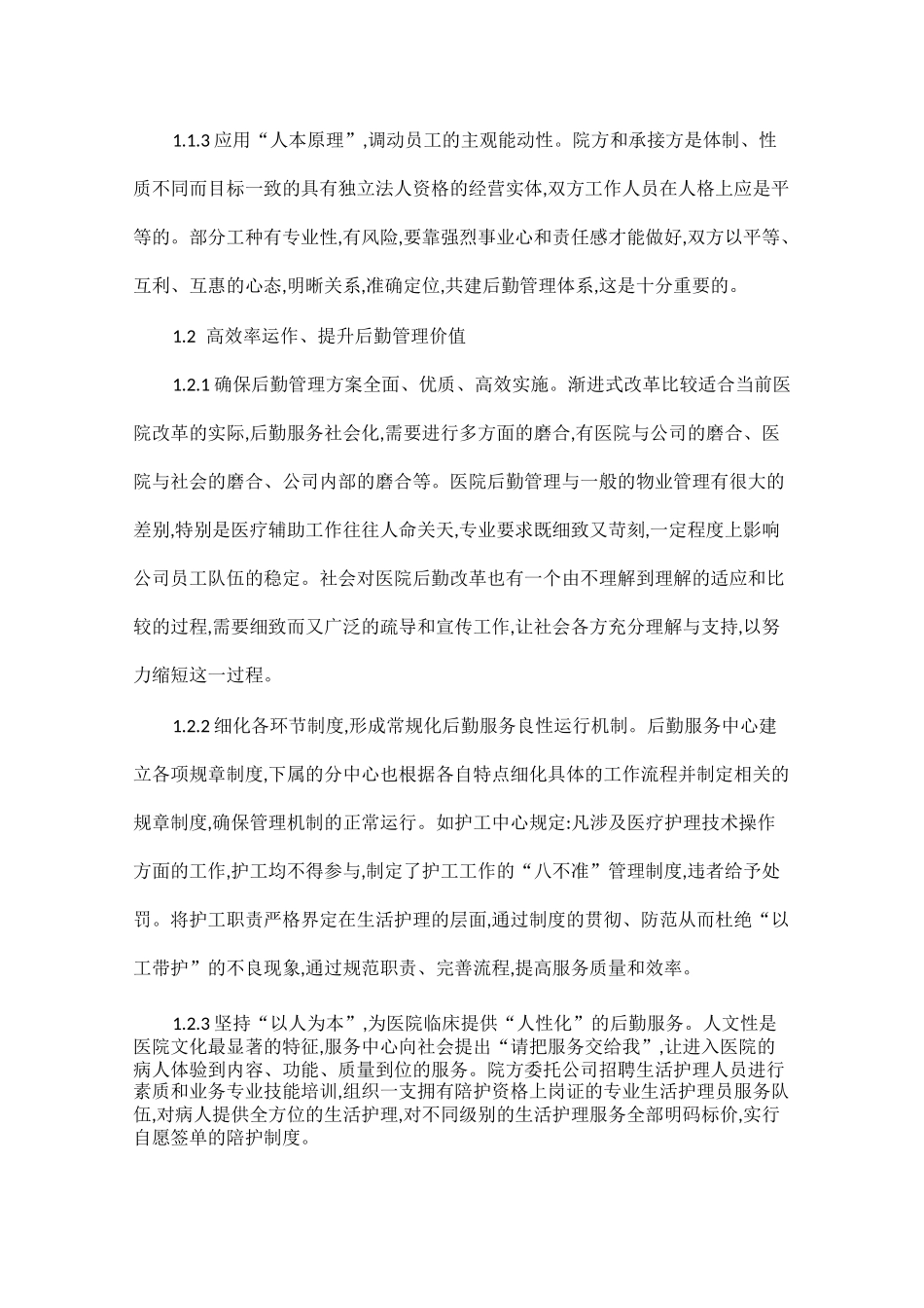 医院后勤服务社会化实践医院后勤社会化目的三篇_第2页