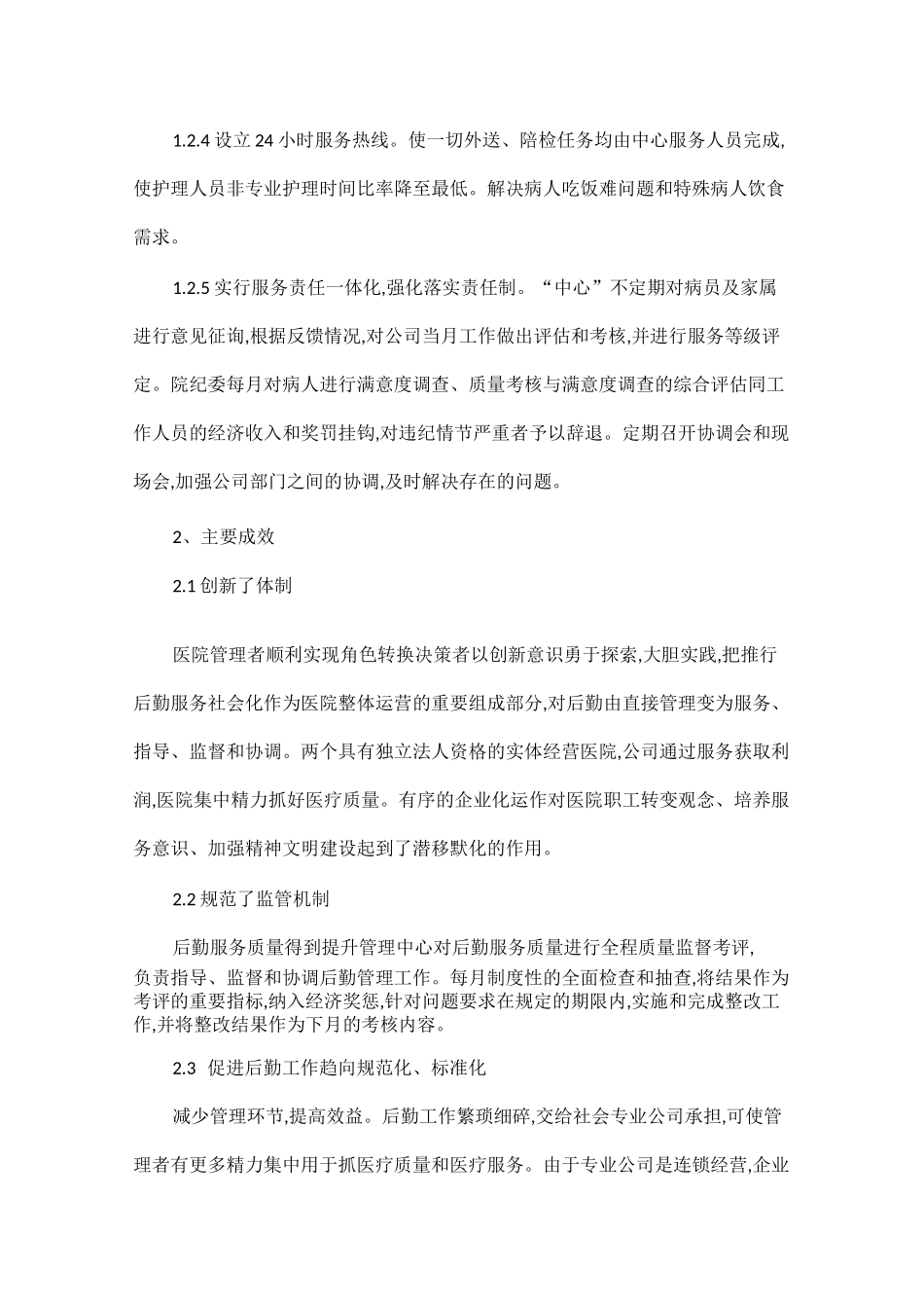 医院后勤服务社会化实践医院后勤社会化目的三篇_第3页