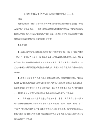 医院后勤服务社会化实践医院后勤社会化目的三篇