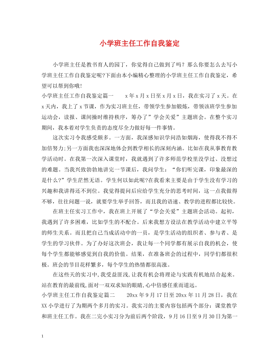 小学班主任工作自我鉴定 _第1页