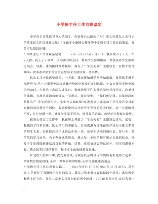 小学班主任工作自我鉴定 