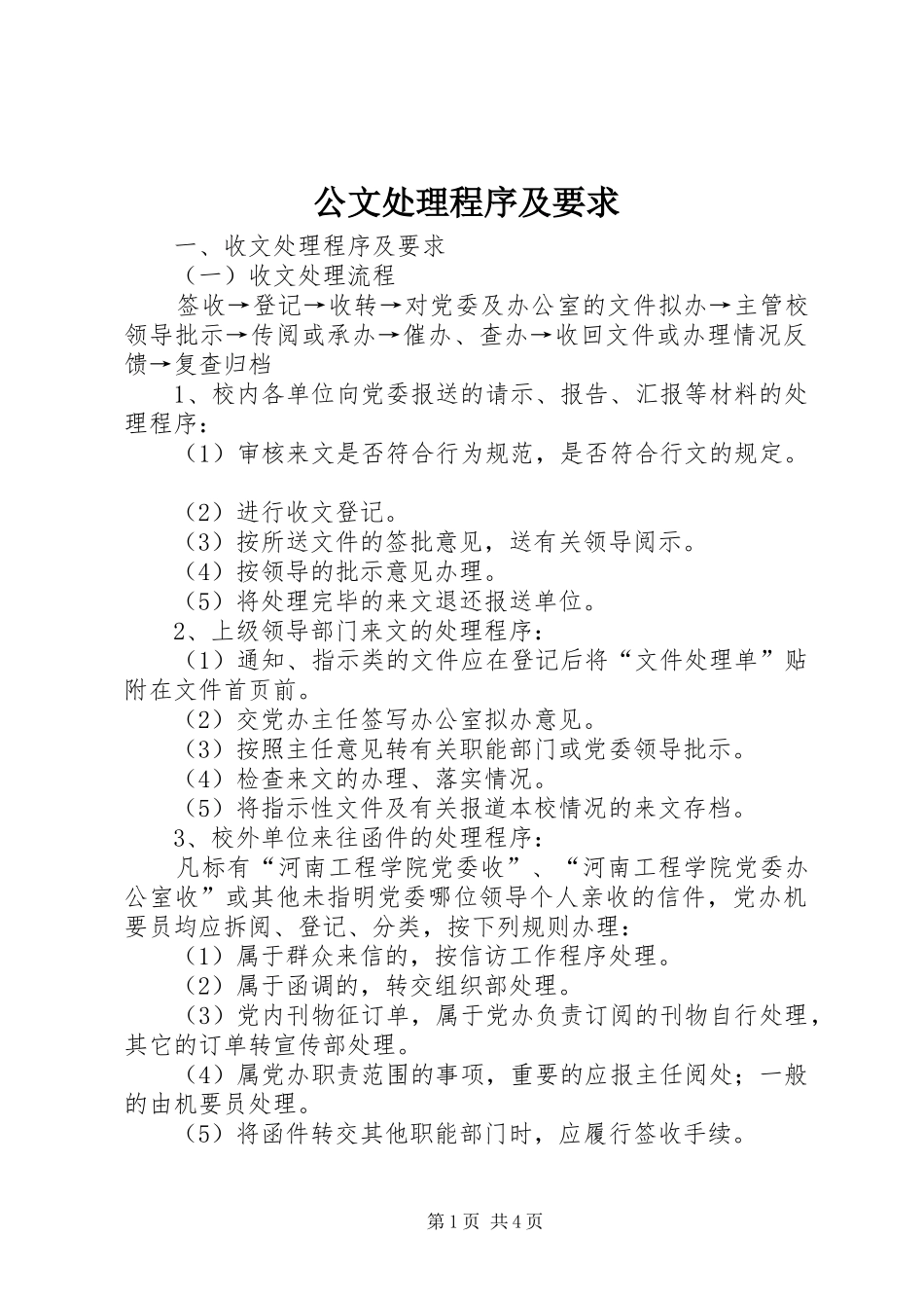 公文处理程序及要求_第1页