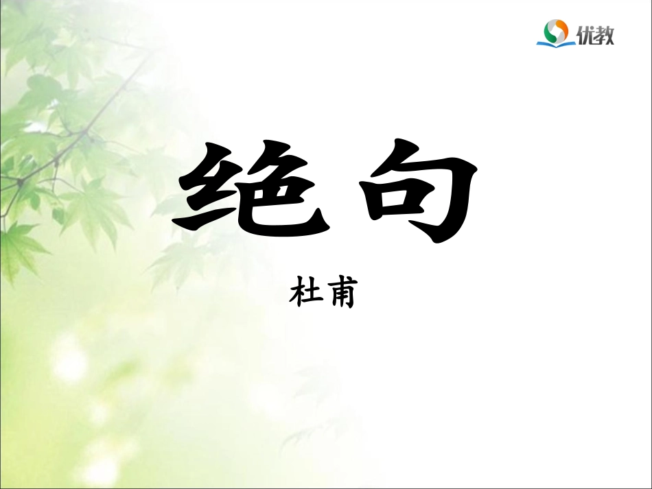 《绝句》优教课件_第1页