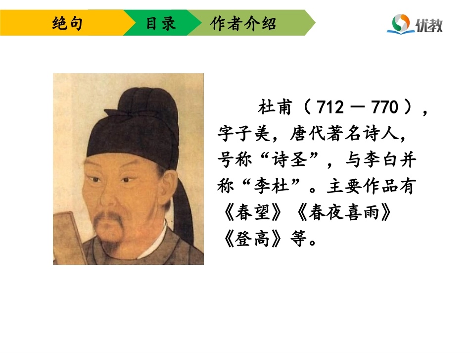 《绝句》优教课件_第3页