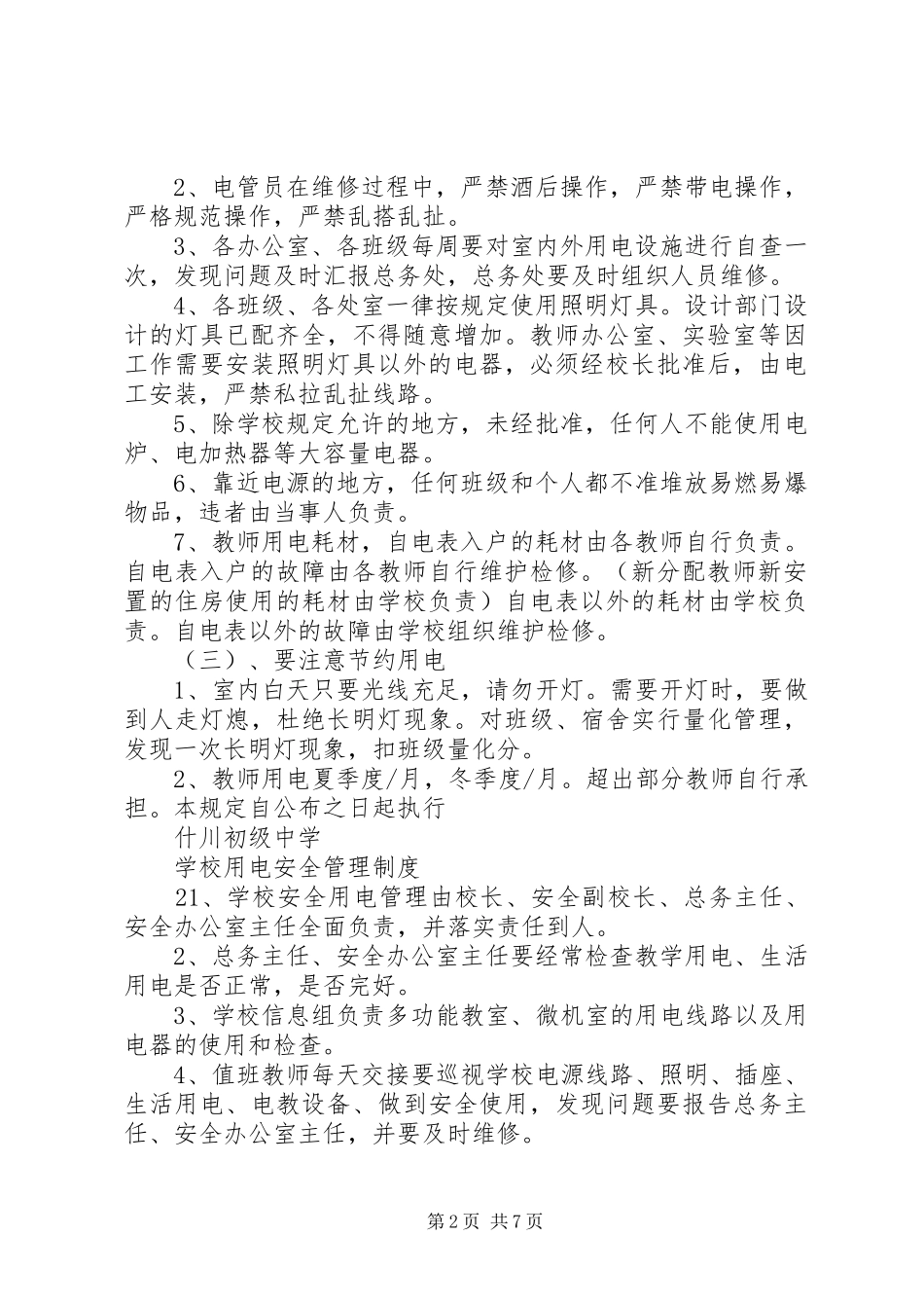 学校用电安全管理制度3篇_第2页