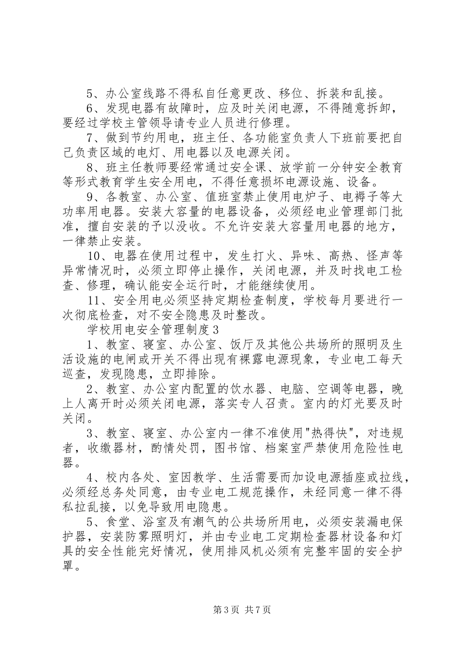 学校用电安全管理制度3篇_第3页