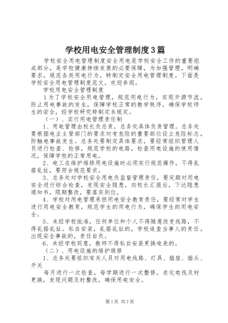 学校用电安全管理制度3篇