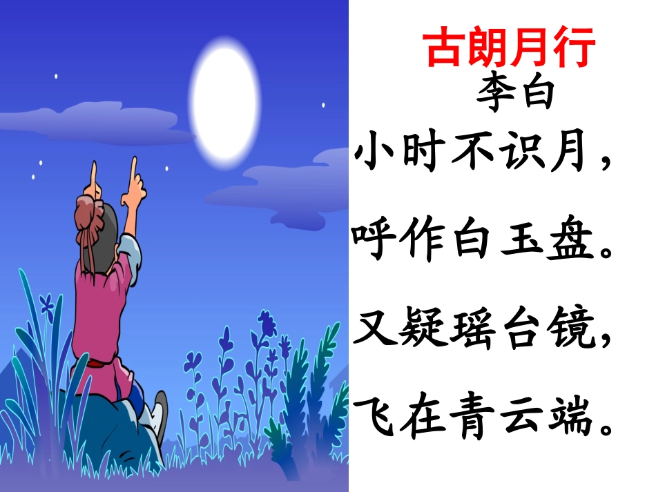 《静夜思》课件 (7)_第3页