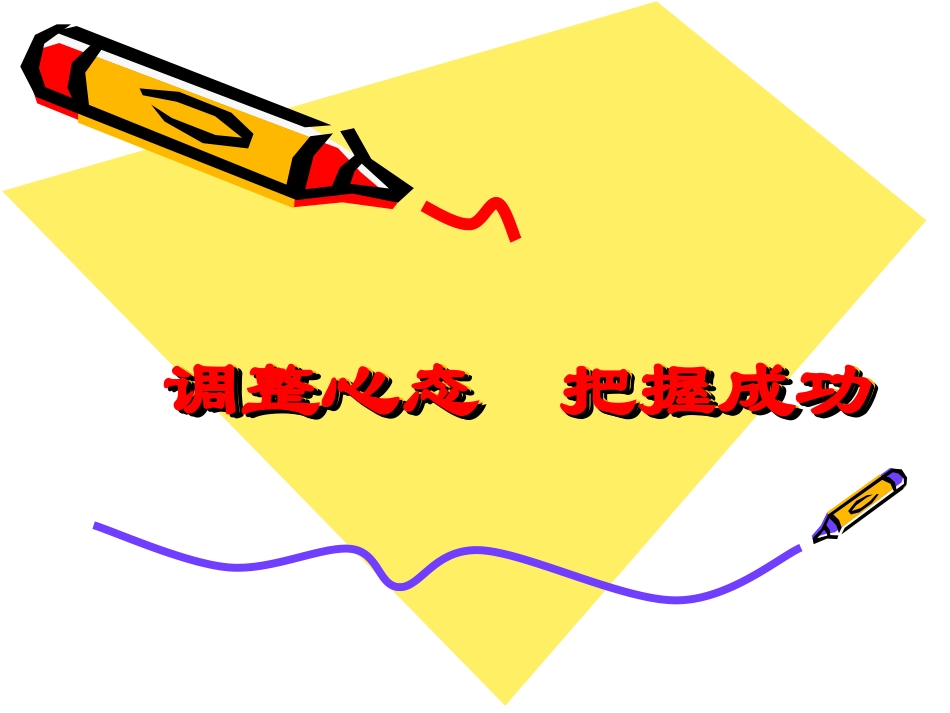 调整心态,把握成功_第1页