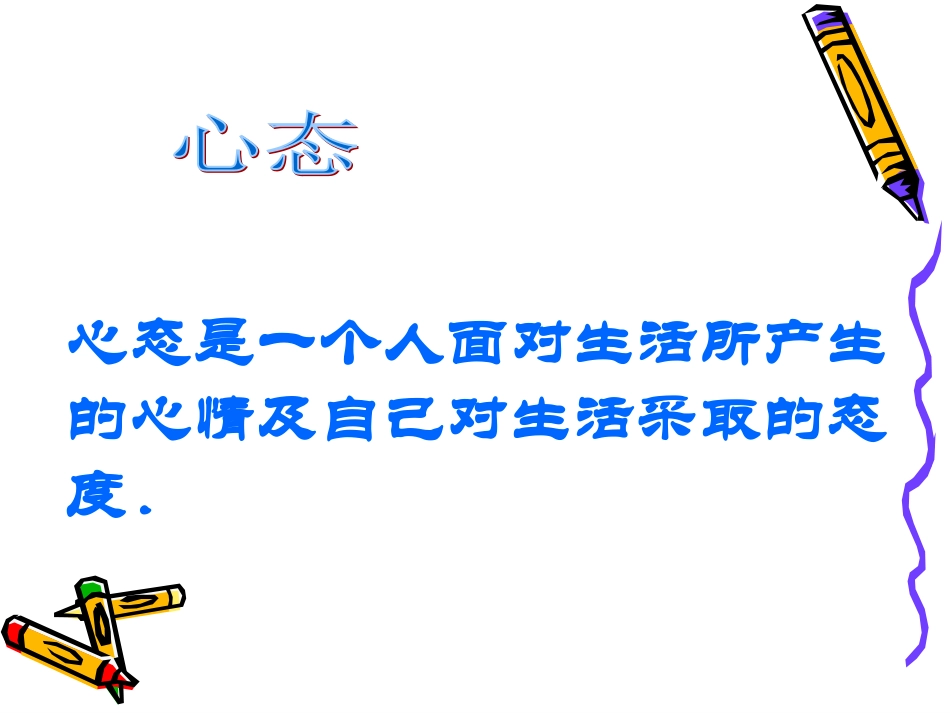 调整心态,把握成功_第3页