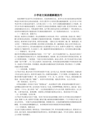 小学语文阅读题解题技巧
