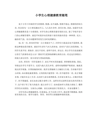 小学生心理健康教育随笔