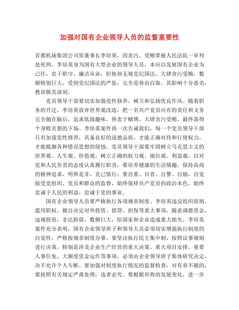 加强对国有企业领导人员的监督重要性 _第1页