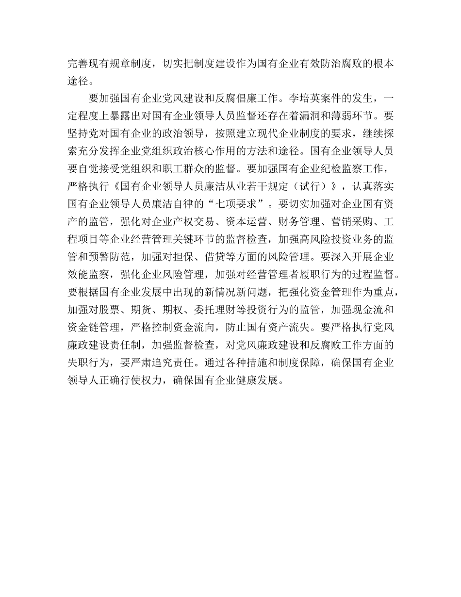 加强对国有企业领导人员的监督重要性 _第2页