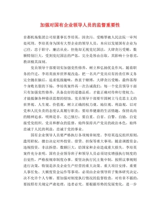 加强对国有企业领导人员的监督重要性 