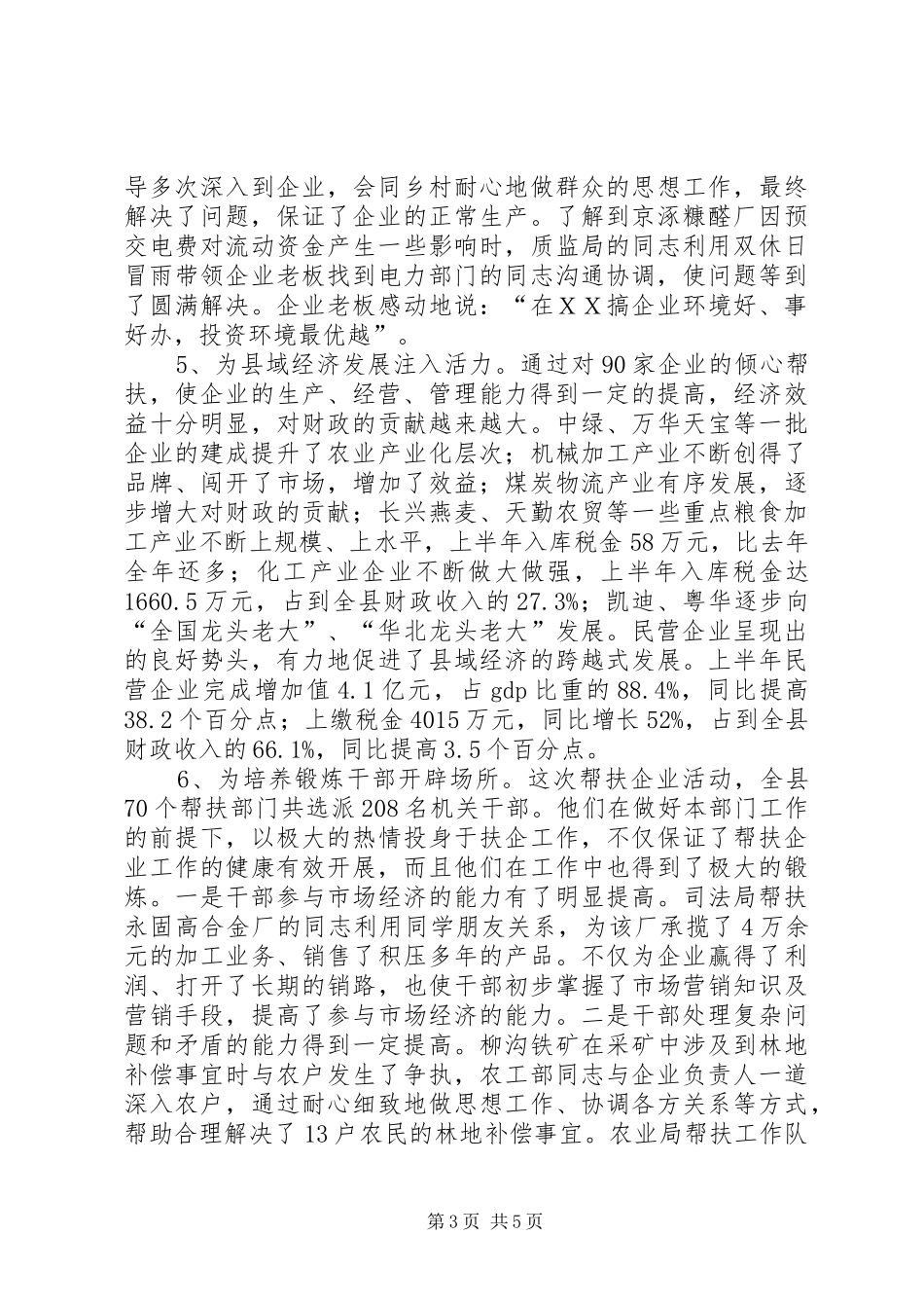 建立和实行党政部门及干部帮扶企业制度的调查_第3页