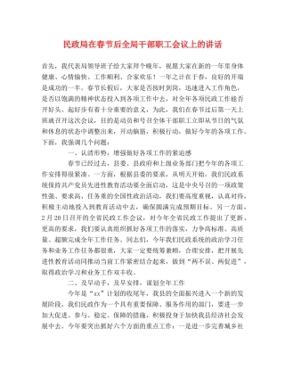 民政局在春节后全局干部职工会议上的讲话 