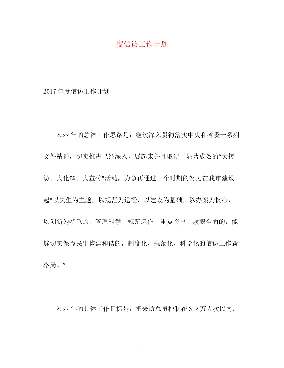度信访工作计划_第1页