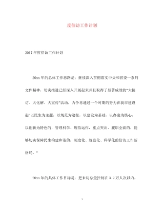 度信访工作计划