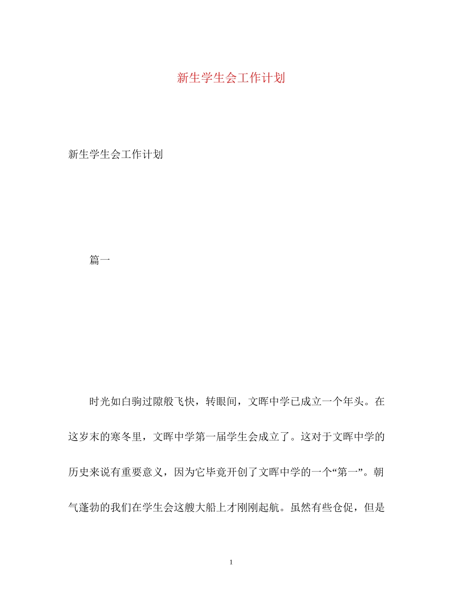 新生学生会工作计划_第1页