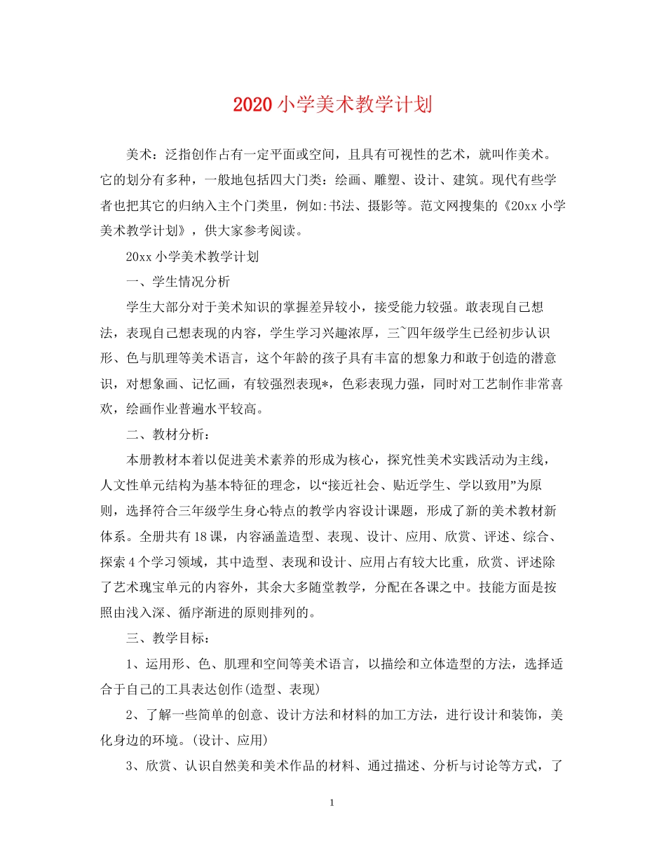 小学美术教学计划_第1页
