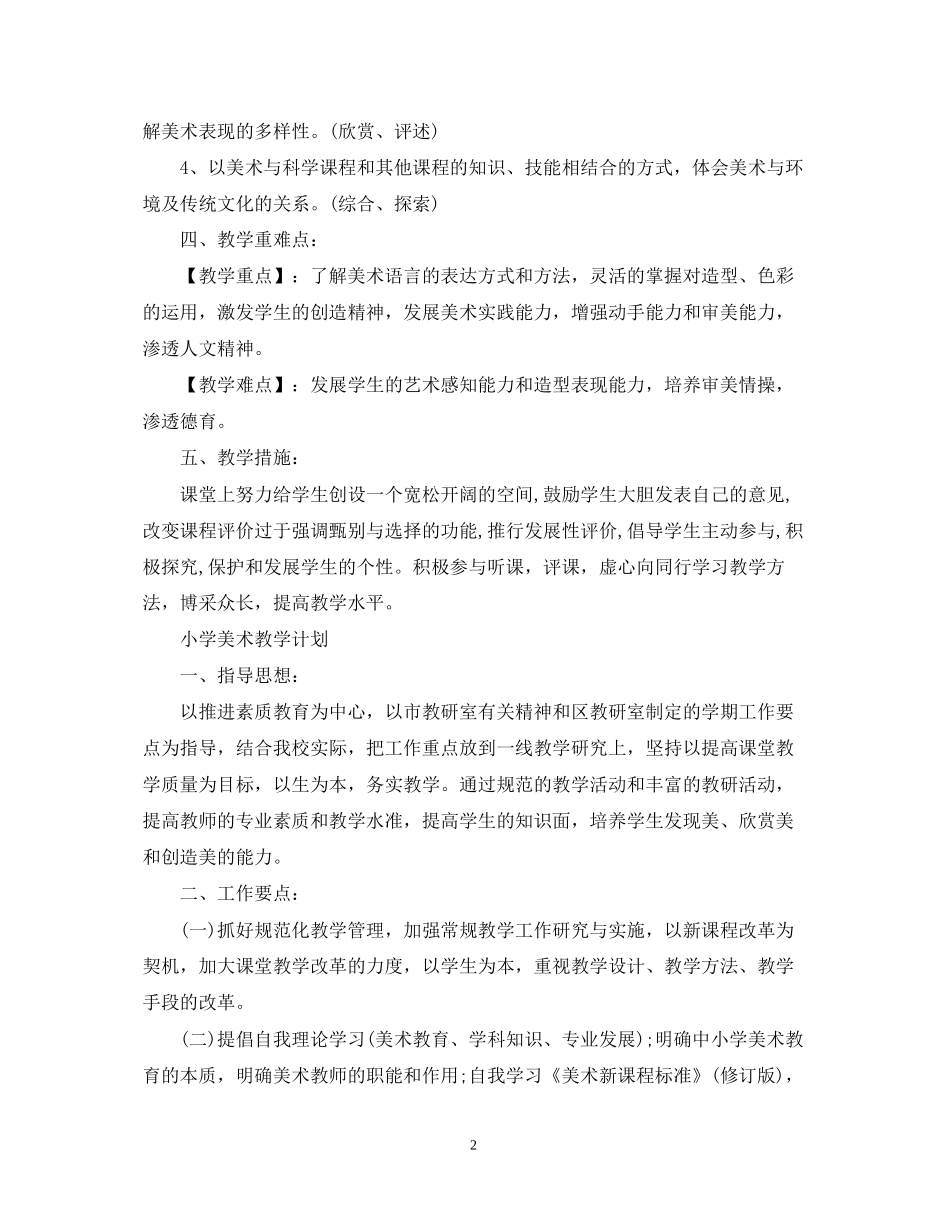 小学美术教学计划_第2页