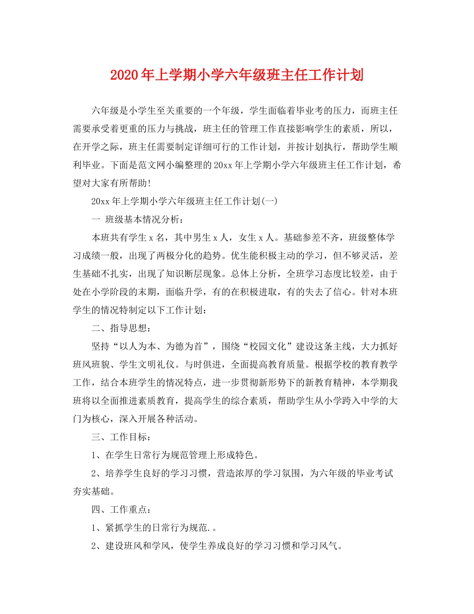 2020年上学期小学六年级班主任工作计划_第1页