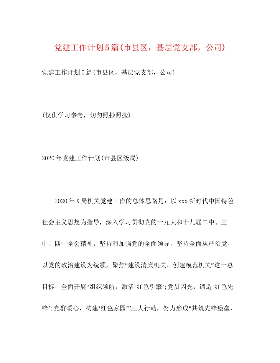 党建工作计划5篇市县区，基层党支部，公司)_第1页