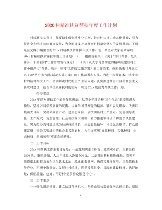 村精准扶贫帮扶年度工作计划