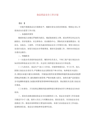 食品药品安全工作计划