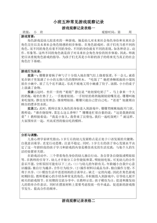 五种小班常见游戏观察记录表