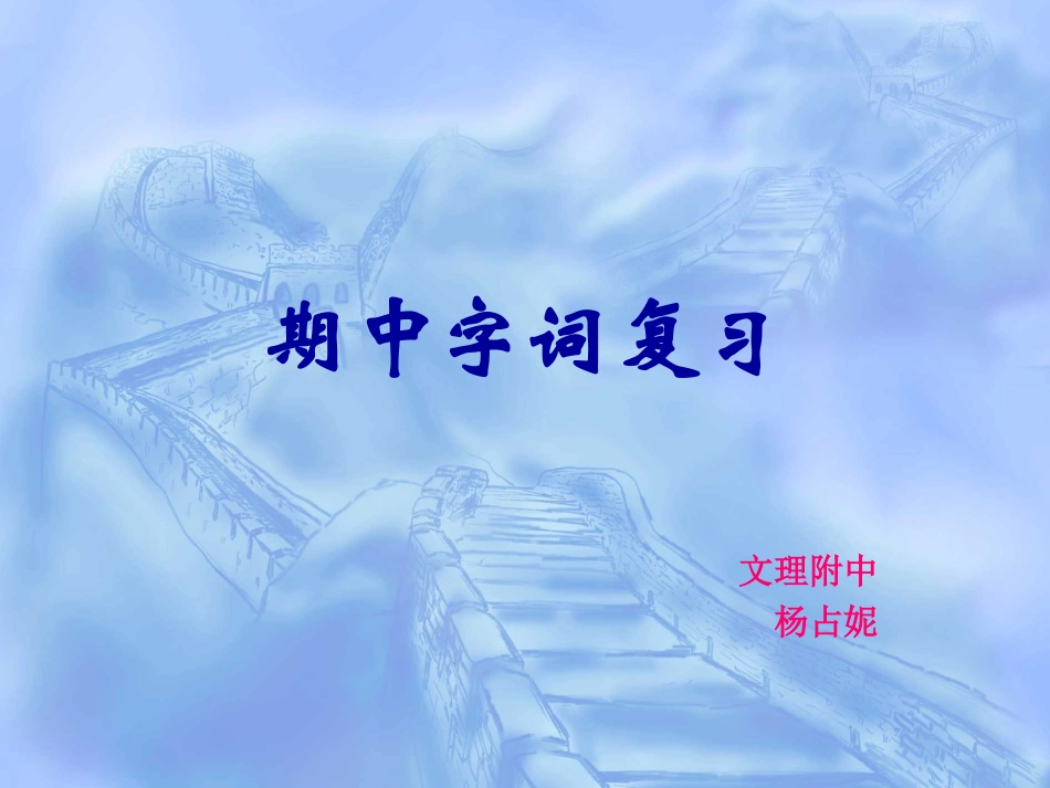 七下语文期中复习—杨_第1页