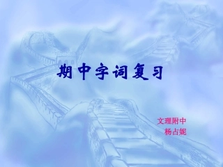 七下语文期中复习—杨