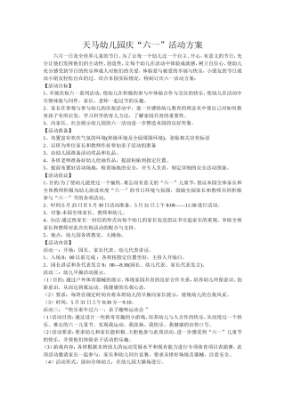 庆“六一”活动方案