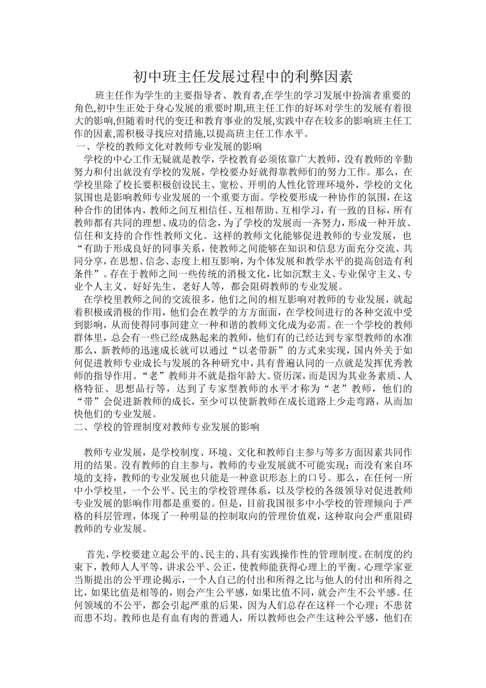 初中班主任发展过程中的利弊因素_第1页