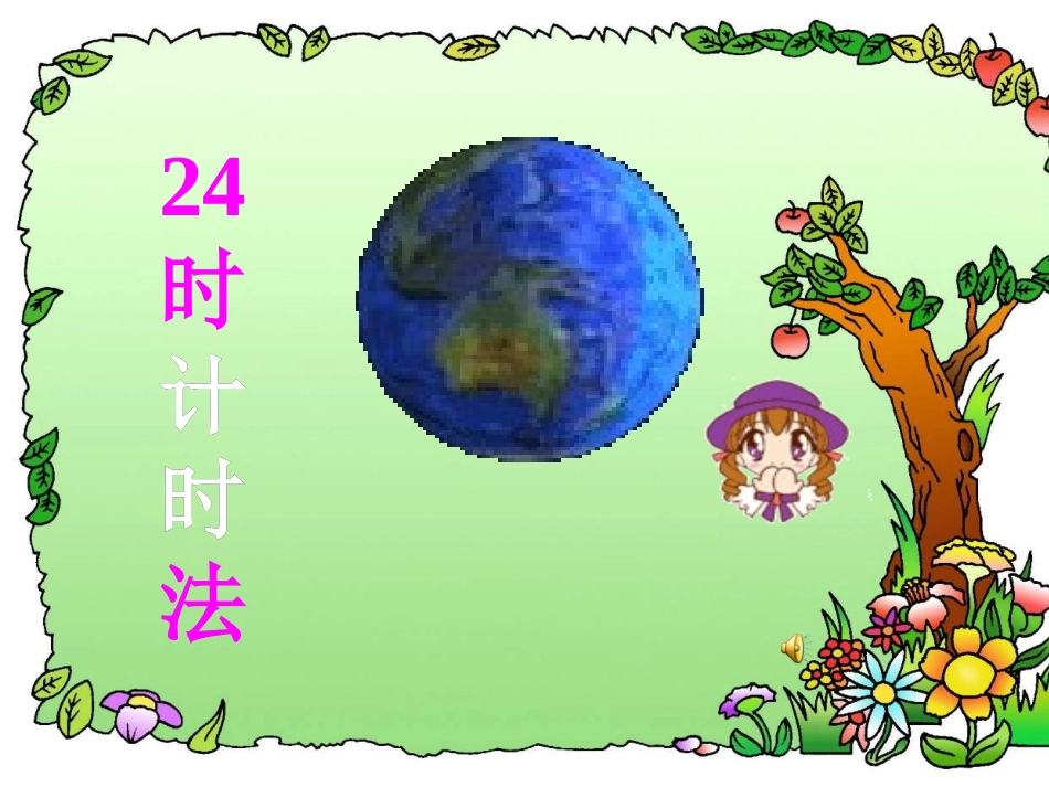 二十四时计时法_第1页