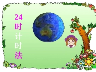 二十四时计时法
