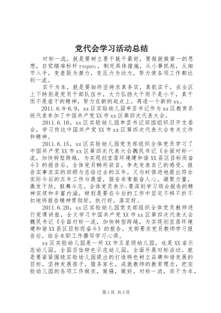 党代会学习活动总结